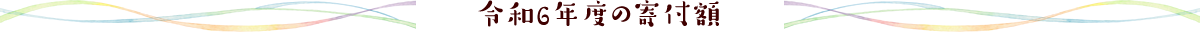 令和6年度の寄付額